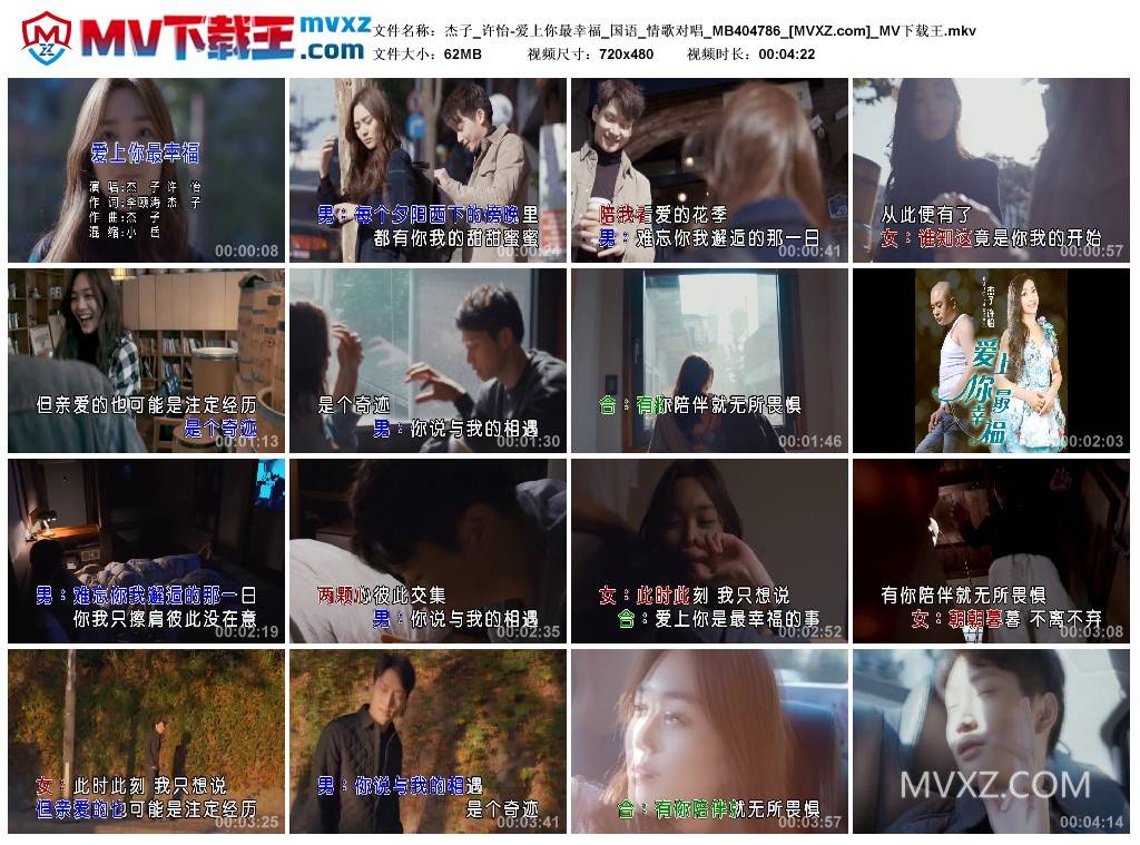 杰子_许怡-爱上你最幸福_国语_情歌对唱_MB404786